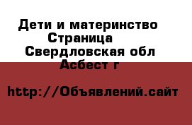  Дети и материнство - Страница 14 . Свердловская обл.,Асбест г.